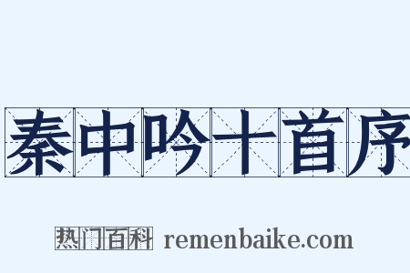 秦中吟十首序是什么意思的图片